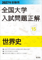全国大学入試問題正解 2027年受験用15