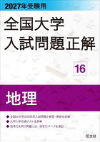 全国大学入試問題正解 2027年受験用16
