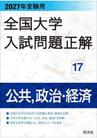 全国大学入試問題正解 2027年受験用17