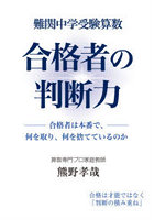 難関中学受験算数合格者の判断力 合格者は本番で、何を取り、何を捨てているのか