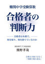 難関中学受験算数合格者の判断力 合格者は本番で、何を取り、何を捨てているのか