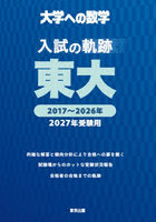 大学への数学入試の軌跡/東大 2027年受験用