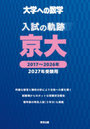 大学への数学入試の軌跡/京大 2027年受験用