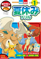 ポケモンずかんドリル小学1年生夏休みドリル 算数国語