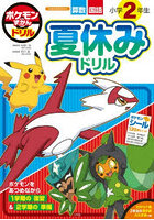 ポケモンずかんドリル小学2年生夏休みドリル 算数国語
