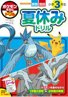 ポケモンずかんドリル小学3年生夏休みドリル 算数国語