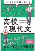 まずはここから！高校現代文 つまずきが理解に変わる