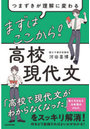 まずはここから!高校現代文 つまずきが理解に変わる