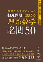 難関大学突破のための初見問題に強くなる理系数学名問50