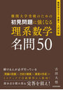 難関大学突破のための初見問題に強くなる理系数学名問50