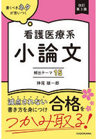 書くべきネタが思いつく看護医療系小論文頻出テーマ15