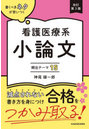 書くべきネタが思いつく看護医療系小論文頻出テーマ15