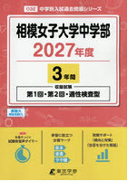 相模女子大学中学部 3年間