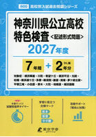 神奈川県公立高校特色検査 7年間＋2年分