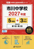 市川中学校 5年間＋3年分