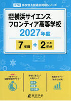 横浜市立横浜サイエンスフロンティア高等学