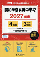 昭和学院秀英中学校 4年間＋3年分