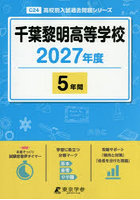 千葉黎明高等学校 5年間