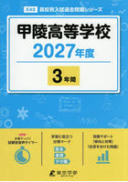 甲陵高等学校 3年間