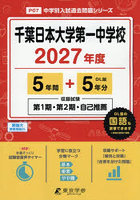 千葉日本大学第一中学校 5年間＋5年分