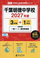 千葉明徳中学校 3年間＋1年分