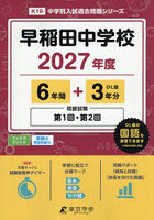 早稲田中学校 6年間＋3年分