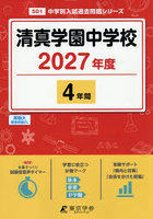 清真学園中学校 4年間