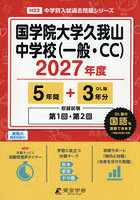 国学院大学久我山中学校（一般・CC）