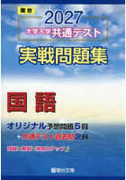 大学入学共通テスト実戦問題集国語 2027年版
