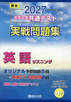 大学入学共通テスト実戦問題集英語リスニング 2027年版