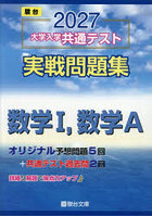 大学入学共通テスト実戦問題集数学1，数学A 2027年版
