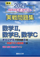 大学入学共通テスト実戦問題集数学2，数学B，数学C 2027年版