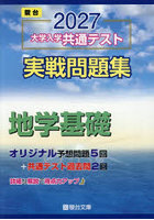 大学入学共通テスト実戦問題集地学基礎 2027年版