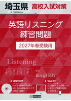 ’27 埼玉県高校入試対策英語リスニング