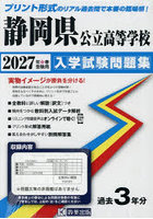 ’27 静岡県公立高等学校入学試験問題集