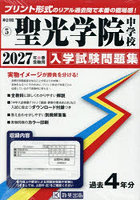’27 聖光学院中学校