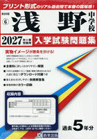’27 浅野中学校