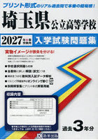 ’27 埼玉県公立高等学校入学試験問題集