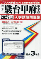 ’27 駿台甲府中学校