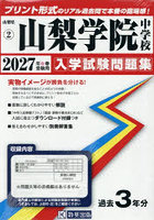 ’27 山梨学院中学校