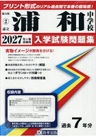 ’27 市立浦和中学校