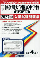 ’27 神奈川大学附属中学校 第2・3回