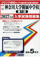 ’27 神奈川大学附属中学校 第1回