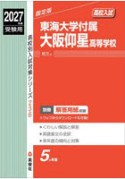 東海大学付属大阪仰星高等学校