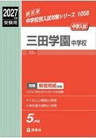 三田学園中学校