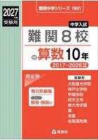 難関8校の算数10年