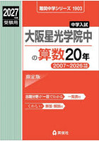 大阪星光学院中の算数20年