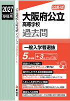 大阪府公立高等学校過去問 一般入学者選抜