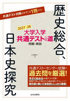 大学入学共通テストへの道問題と解説歴史総合、日本史探究 2027-28