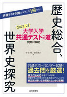 大学入学共通テストへの道問題と解説歴史総合、世界史探究 2027-28